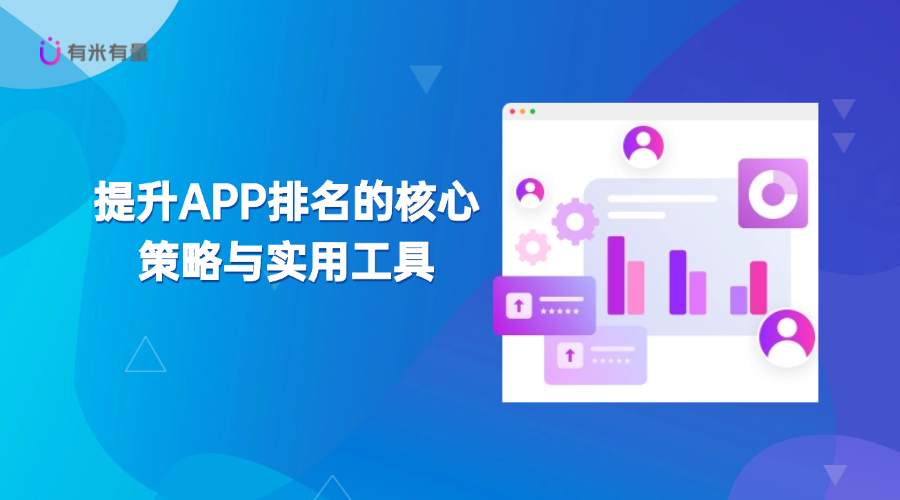 提升APP排名的核心策略与实用工具