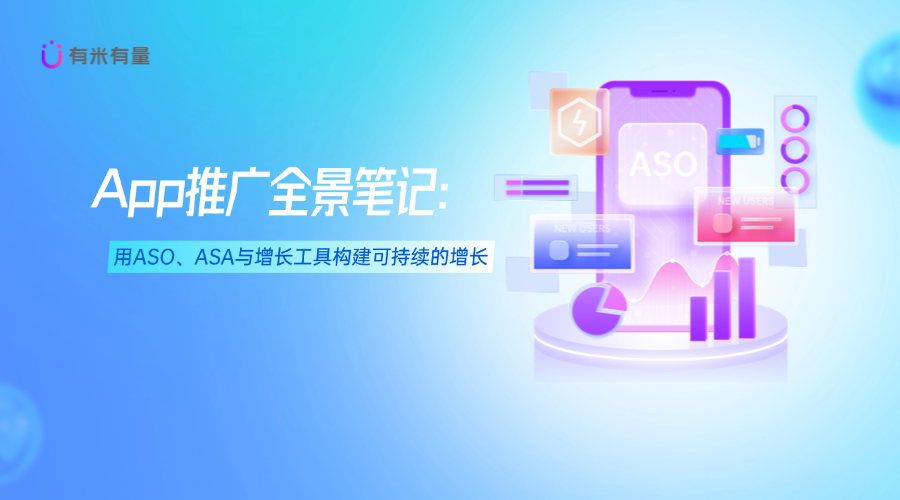 App推广全景笔记：用ASO、ASA与增长工具构建可持续的增长