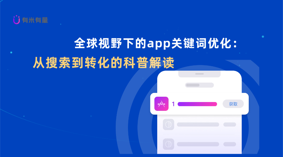 全球视野下的app关键词优化:从搜索到转化的科普解读