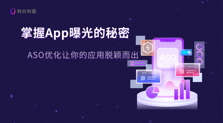 掌握App曝光的秘密:ASO优化让你的应用脱颖而出