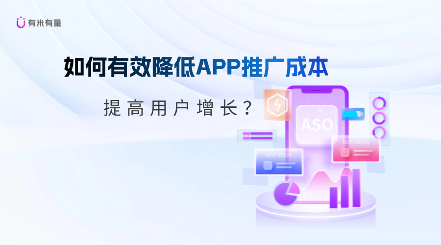 如何有效降低APP推广成本,提高用户增长?