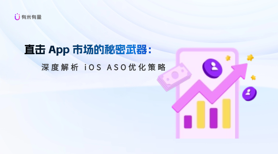 直击 App 市场的秘密武器：深度解析 iOS ASO优化策略