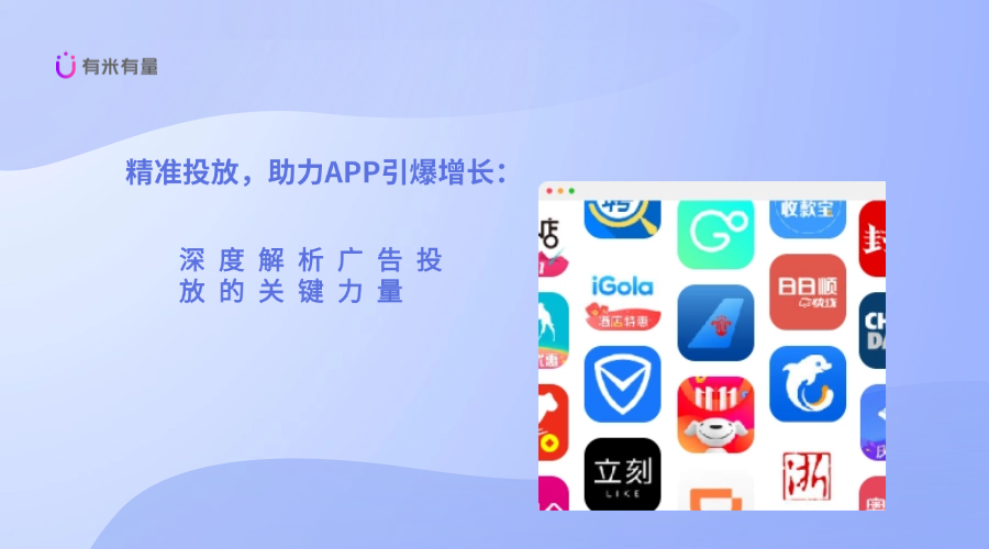 精准投放，助力APP引爆增长：深度解析广告投放的关键力量