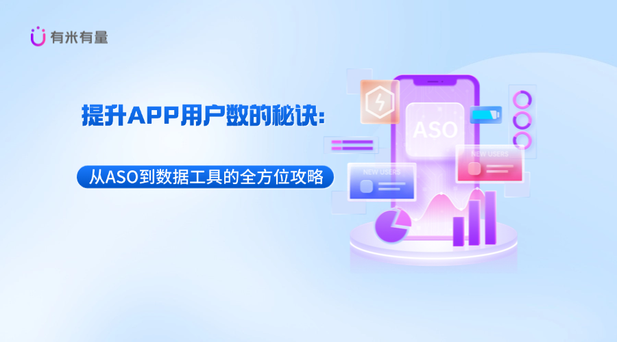 提升APP用户数的秘诀：从ASO到数据工具的全方位攻略