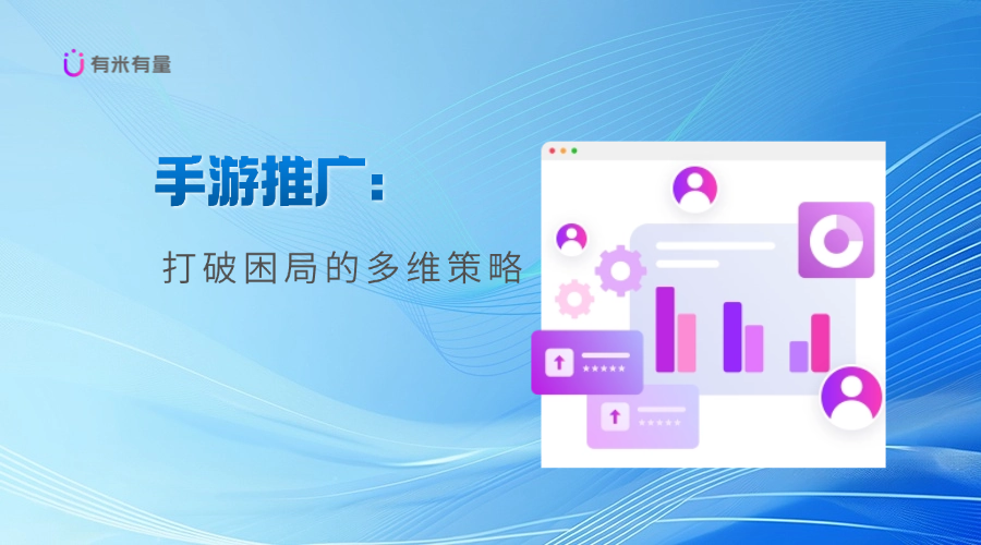 手游推广：打破困局的多维策略