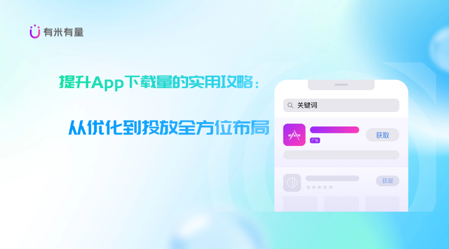 提升App下载量的实用攻略:从优化到投放全方位布局