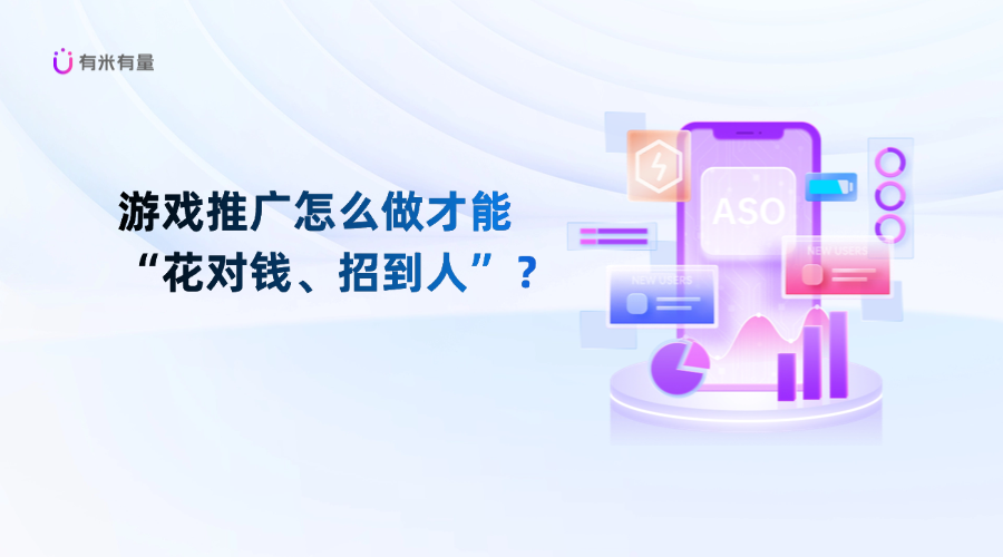游戏推广怎么做才能“花对钱、招到人”?