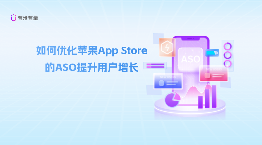 如何优化苹果App Store的ASO提升用户增长