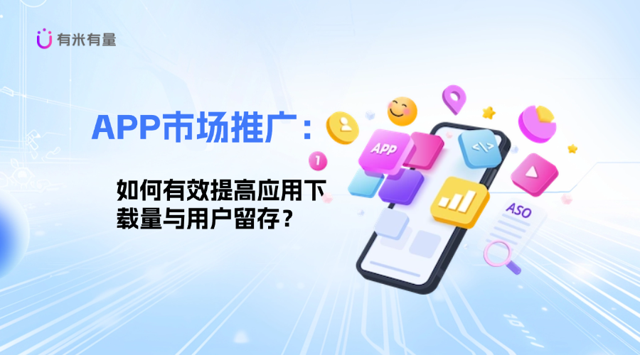 APP市场推广:如何有效提高应用下载量与用户留存?