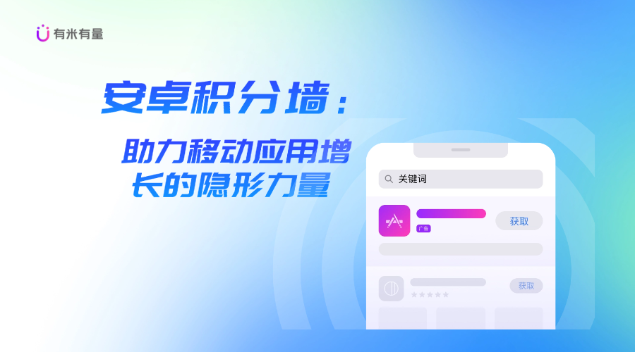 安卓积分墙：助力移动应用增长的隐形力量