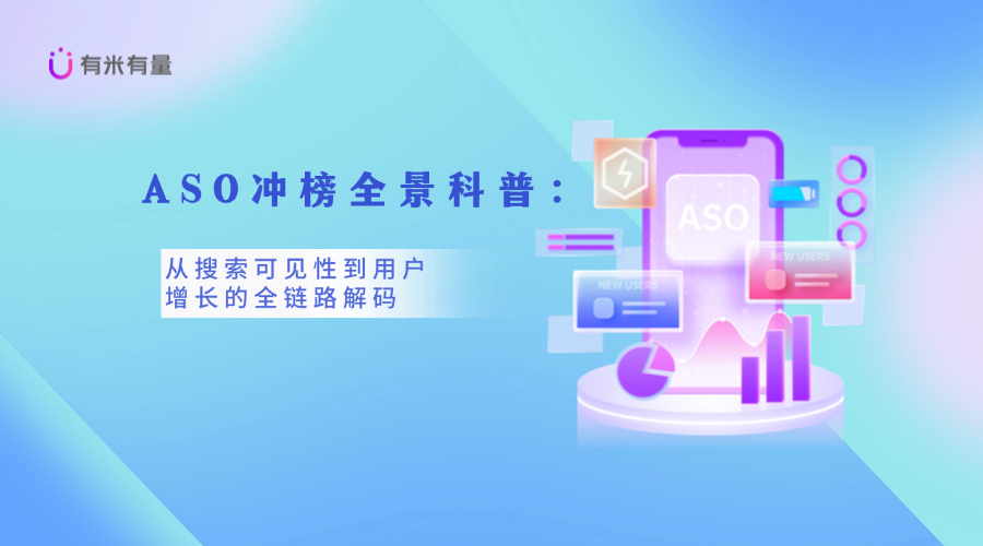 ASO冲榜全景科普：从搜索可见性到用户增长的全链路解码