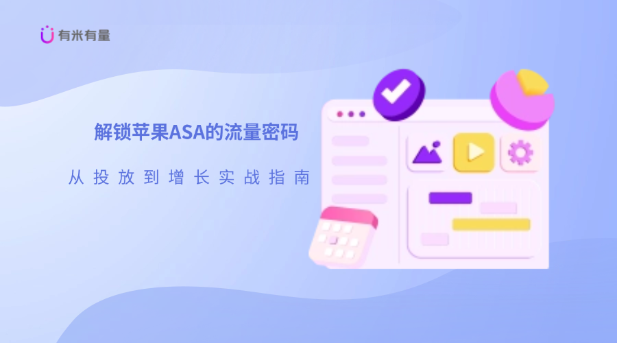 解锁苹果ASA的流量密码：从投放到增长实战指南