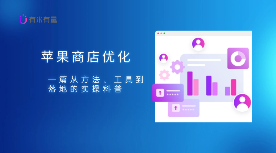 苹果商店优化：一篇从方法、工具到落地的实操科普