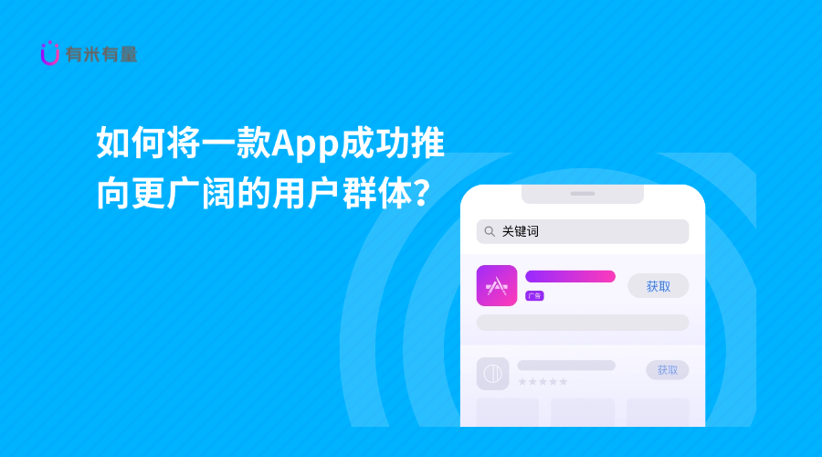 如何将一款App成功推向更广阔的用户群体?