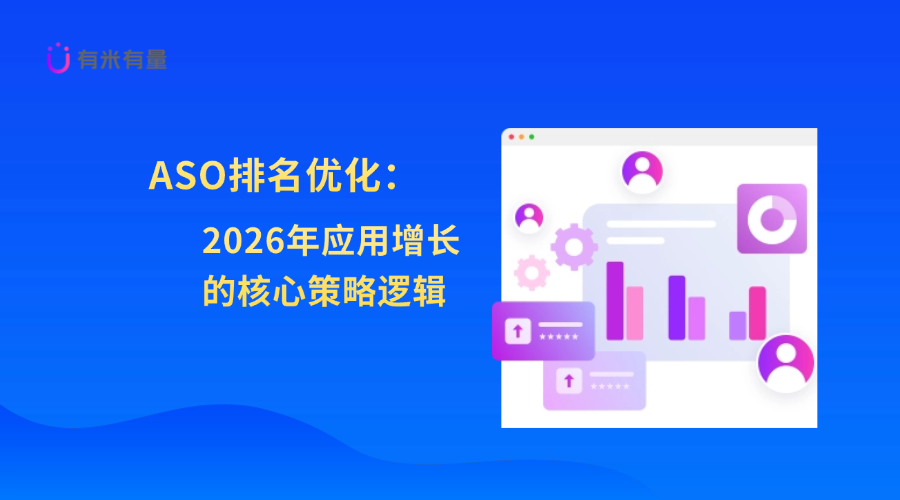ASO排名优化:2026年应用增长的核心策略逻辑
