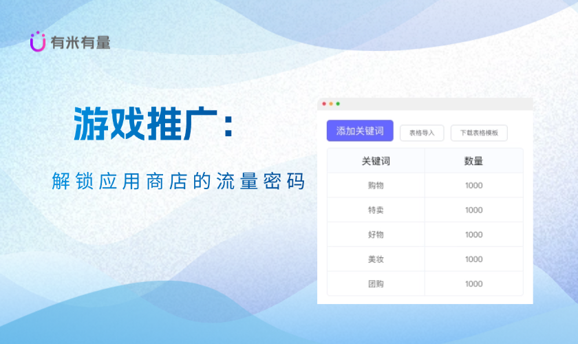 游戏推广：解锁应用商店的流量密码