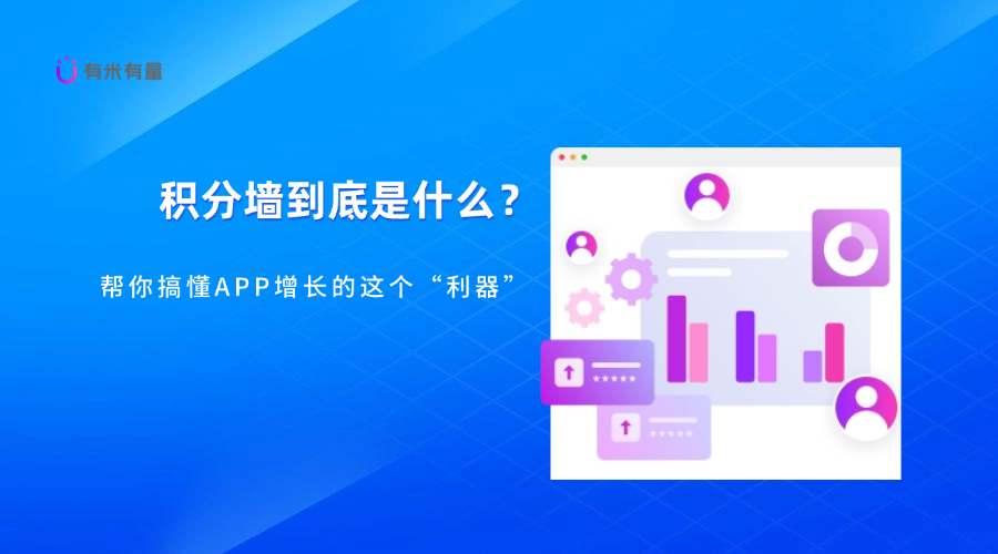 积分墙到底是什么？帮你搞懂APP增长的这个“利器”