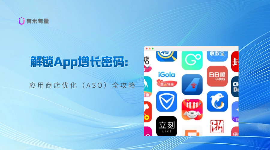 解锁App增长密码：应用商店优化（ASO）全攻略