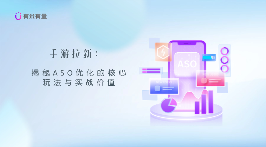 手游拉新:揭秘ASO优化的核心玩法与实战价值