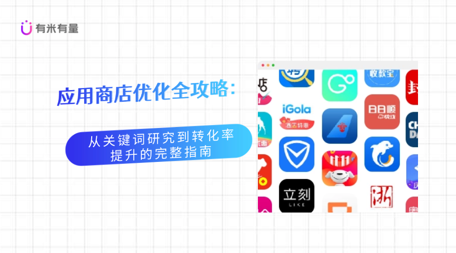 应用商店优化全攻略:从关键词研究到转化率提升的完整指南