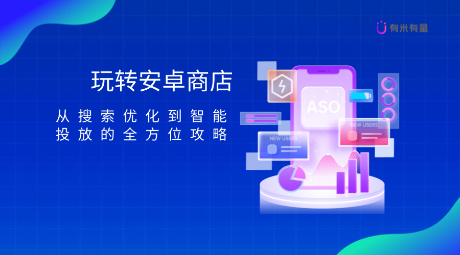 玩转安卓商店：从搜索优化到智能投放的全方位攻略