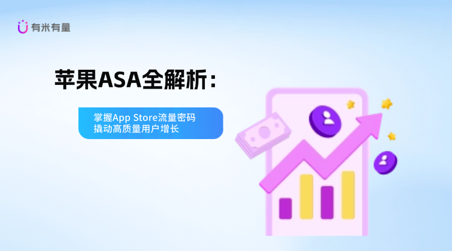 苹果ASA全解析：掌握App Store流量密码，撬动高质量用户增长