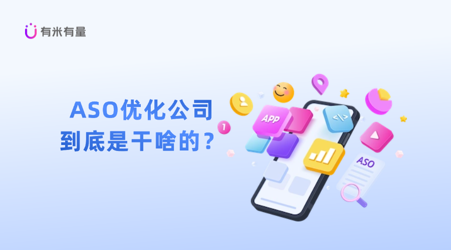 ASO优化公司，到底是干啥的？