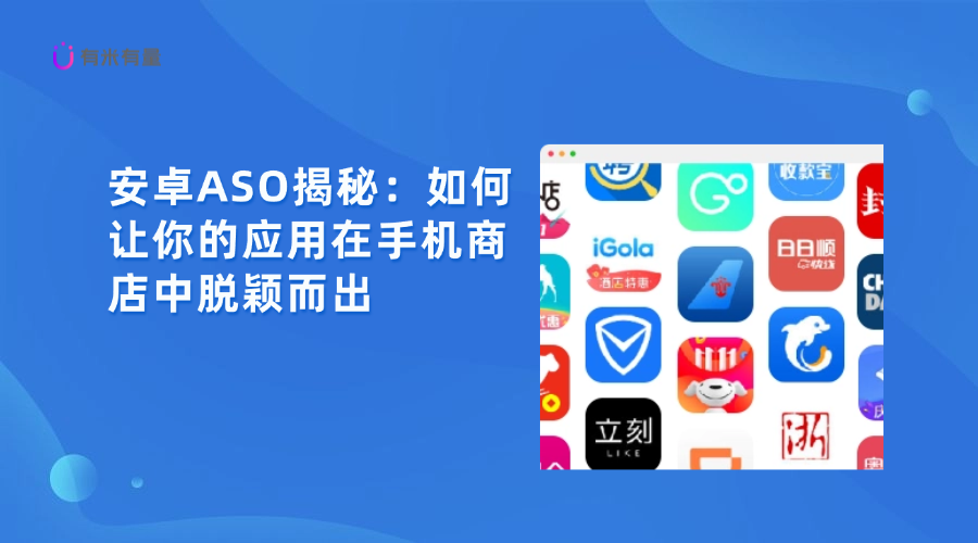 安卓ASO揭秘：如何让你的应用在手机商店中脱颖而出