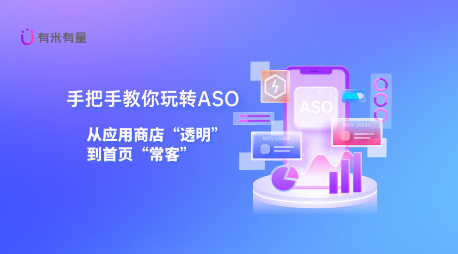 手把手教你玩转ASO：从应用商店“透明”到首页“常客”