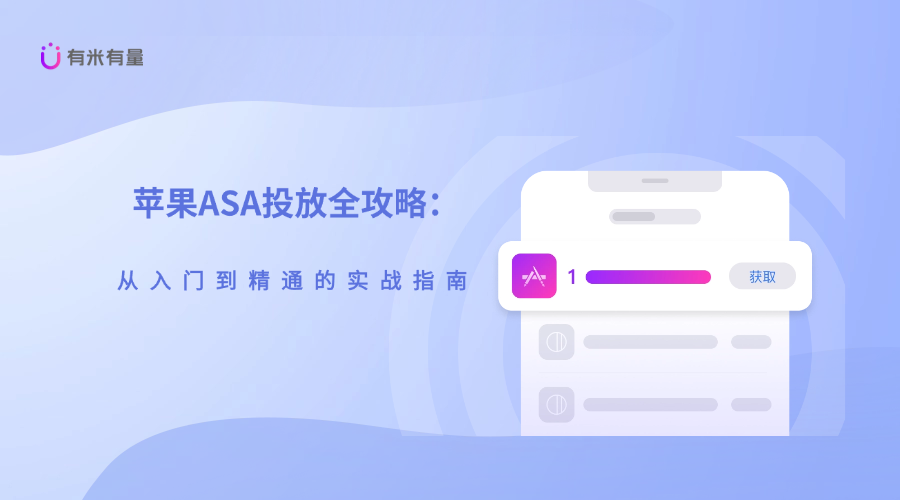 苹果ASA投放全攻略：从入门到精通的实战指南