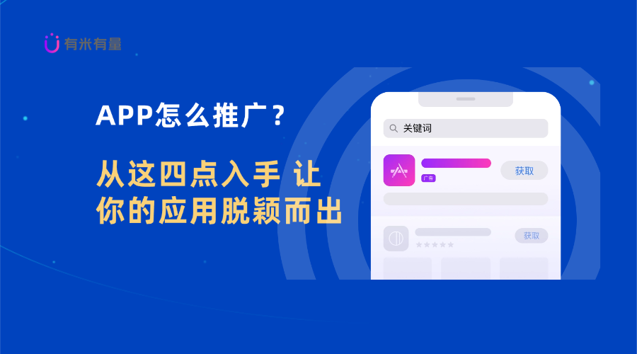 APP怎么推广？从这四点入手，让你的应用脱颖而出