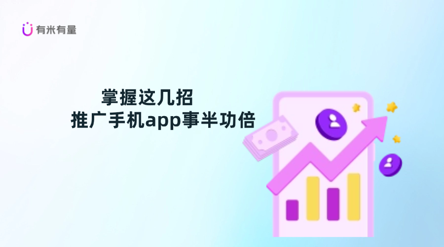掌握这几招，推广手机app事半功倍