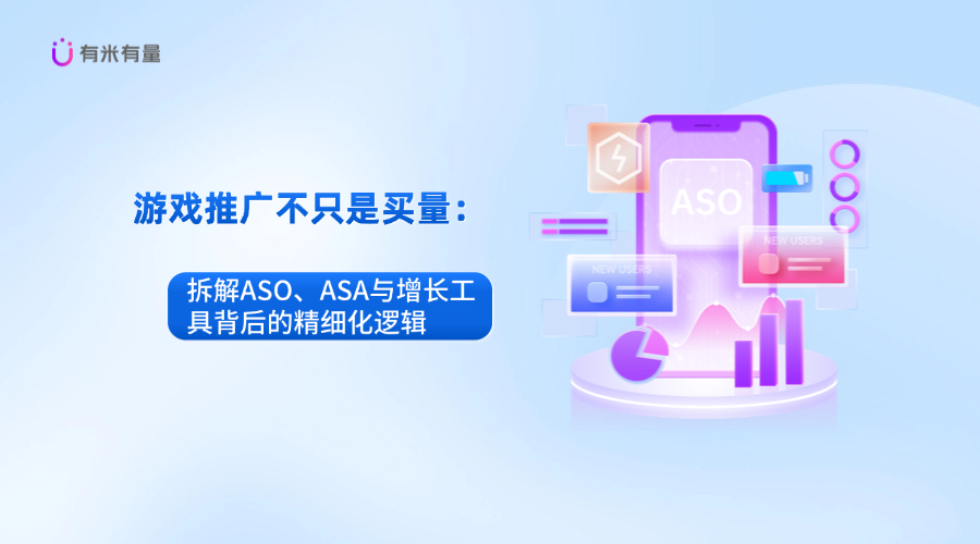 游戏推广不只是买量：拆解ASO、ASA与增长工具背后的精细化逻辑