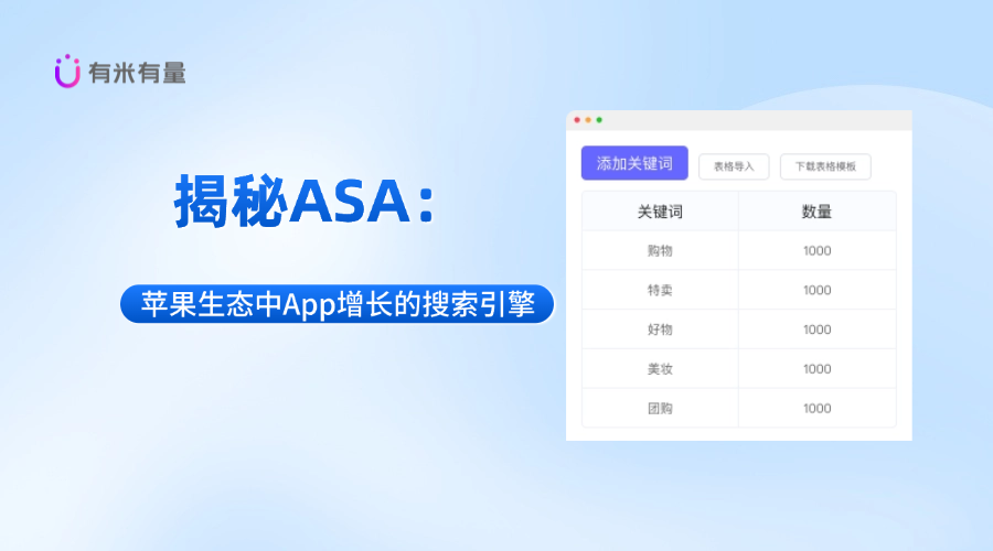 揭秘ASA：苹果生态中App增长的搜索引擎