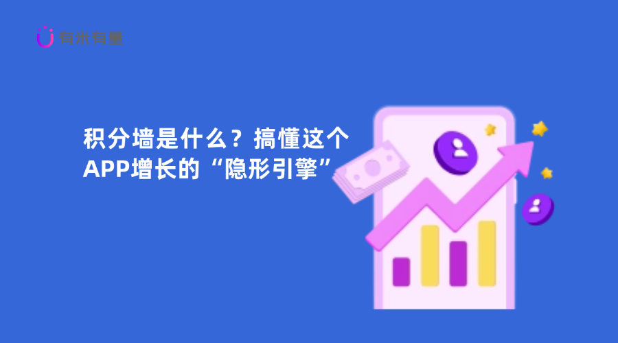 积分墙是什么？搞懂这个APP增长的“隐形引擎”