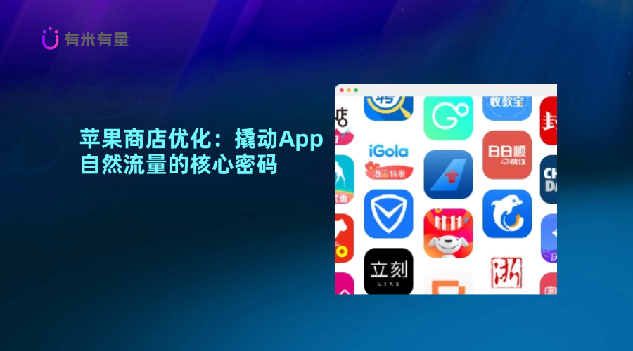 苹果商店优化：撬动App自然流量的核心密码