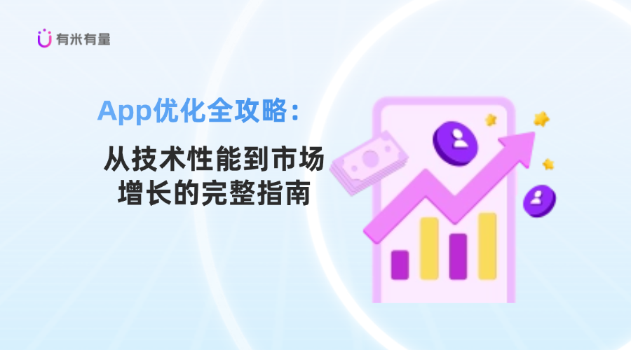 App优化全攻略：从技术性能到市场增长的完整指南