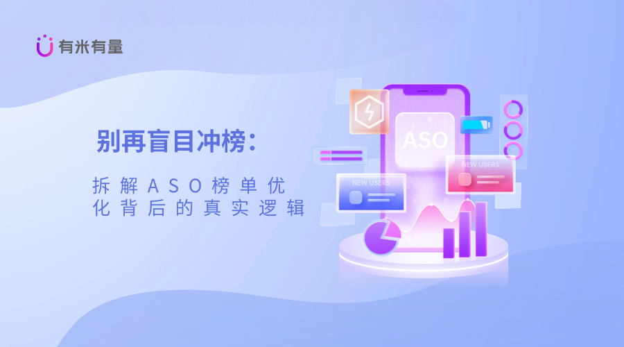 别再盲目冲榜：拆解ASO榜单优化背后的真实逻辑