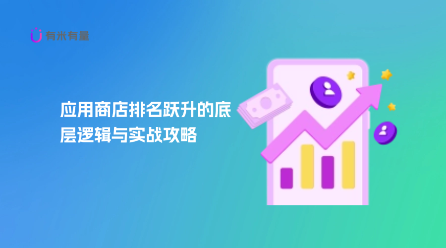 应用商店排名跃升的底层逻辑与实战攻略