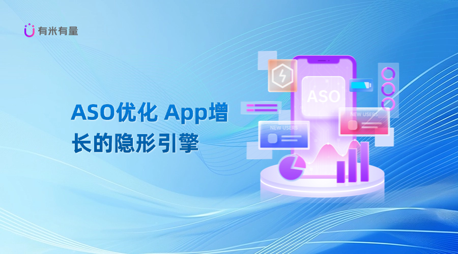 ASO优化，App增长的隐形引擎