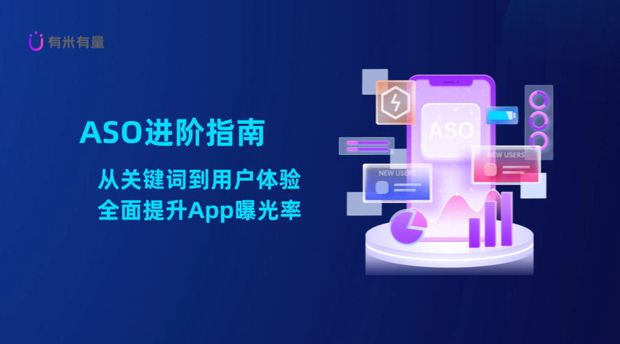 ASO进阶指南：从关键词到用户体验，全面提升App曝光率