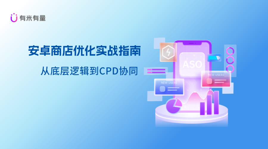 安卓商店优化实战指南：从底层逻辑到CPD协同