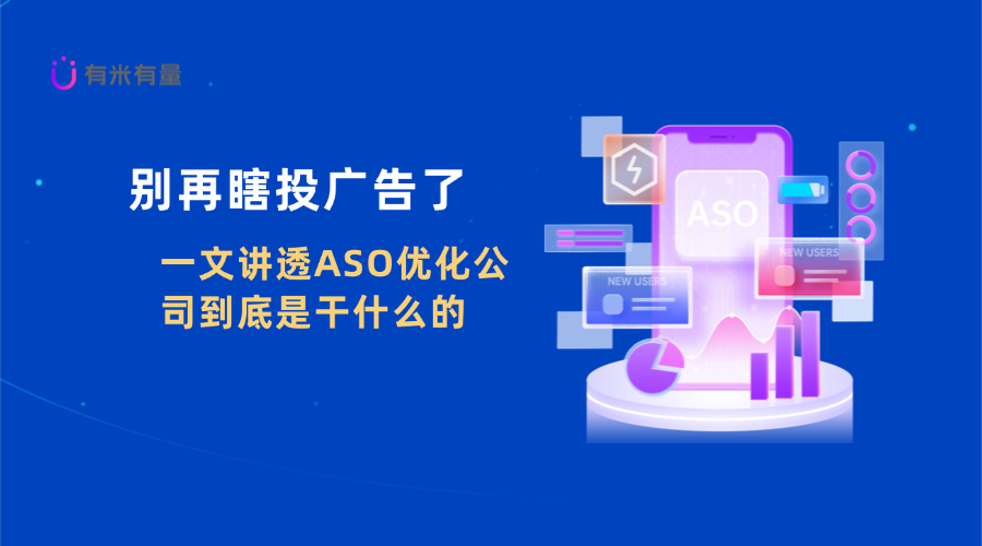 别再瞎投广告了！一文讲透ASO优化公司到底是干什么的