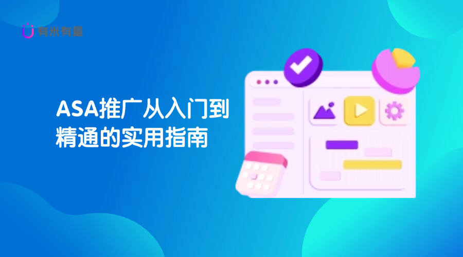 ASA推广从入门到精通的实用指南