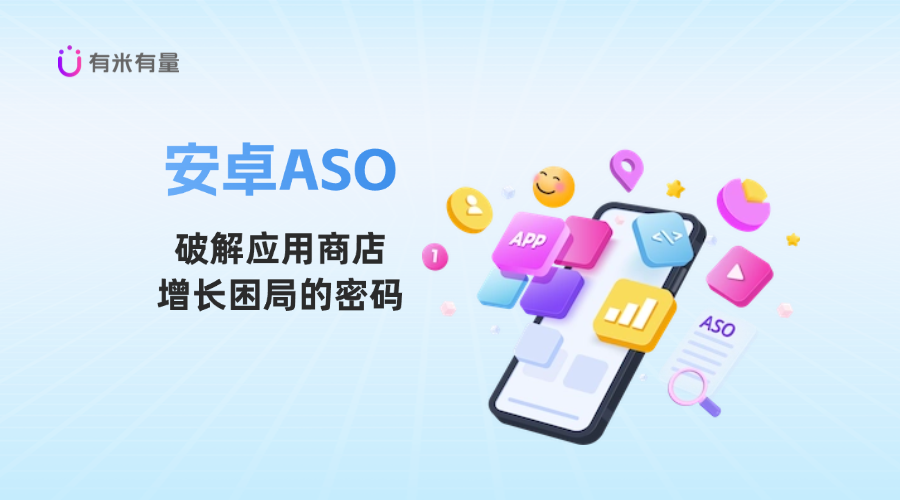 安卓ASO:破解应用商店增长困局的密码