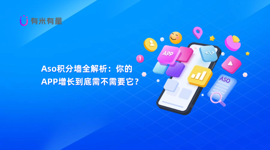 Aso积分墙全解析：你的APP增长到底需不需要它？