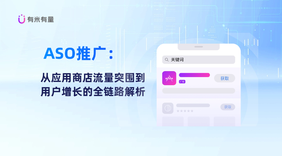 ASO推广：从应用商店流量突围到用户增长的全链路解析