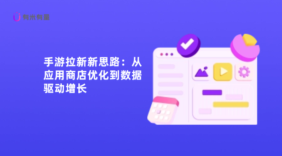 手游拉新新思路:从应用商店优化到数据驱动增长