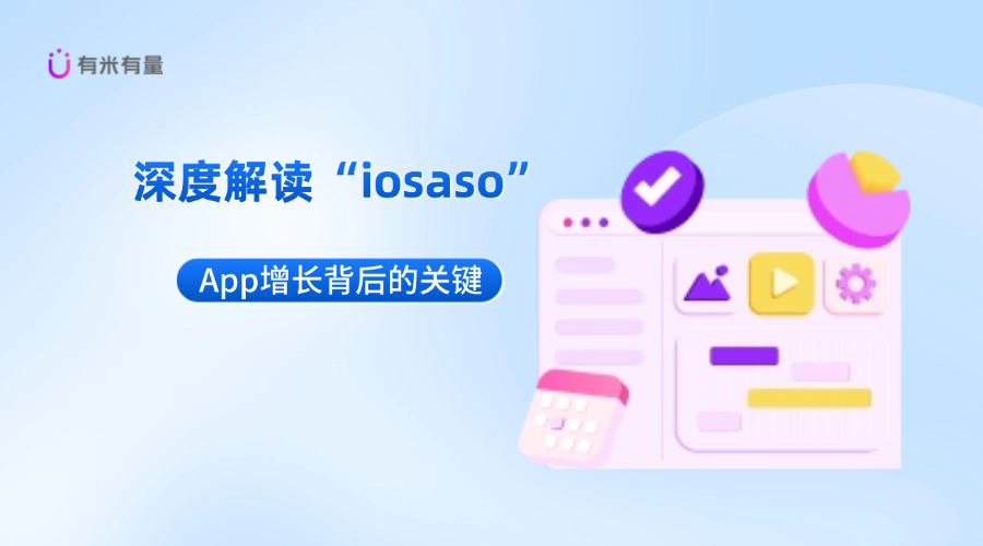 深度解读“iosaso”:App增长背后的关键
