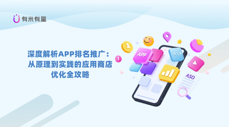 深度解析APP排名推广：从原理到实践的应用商店优化全攻略